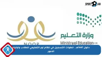 دخول 1447هـ.. خطوات التسجيل في نظام نور التعليمي للطلاب وأولياء الأمور